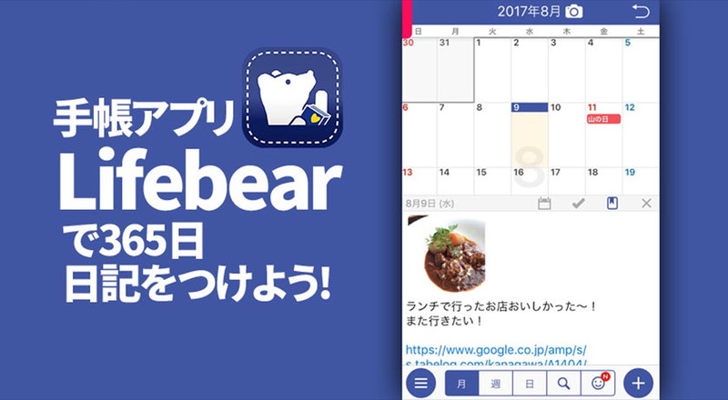 スケジュールアプリ「Lifebear（ライフベア）」の5個の魅力と便利な使い方